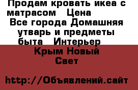 Продам кровать икеа с матрасом › Цена ­ 5 000 - Все города Домашняя утварь и предметы быта » Интерьер   . Крым,Новый Свет